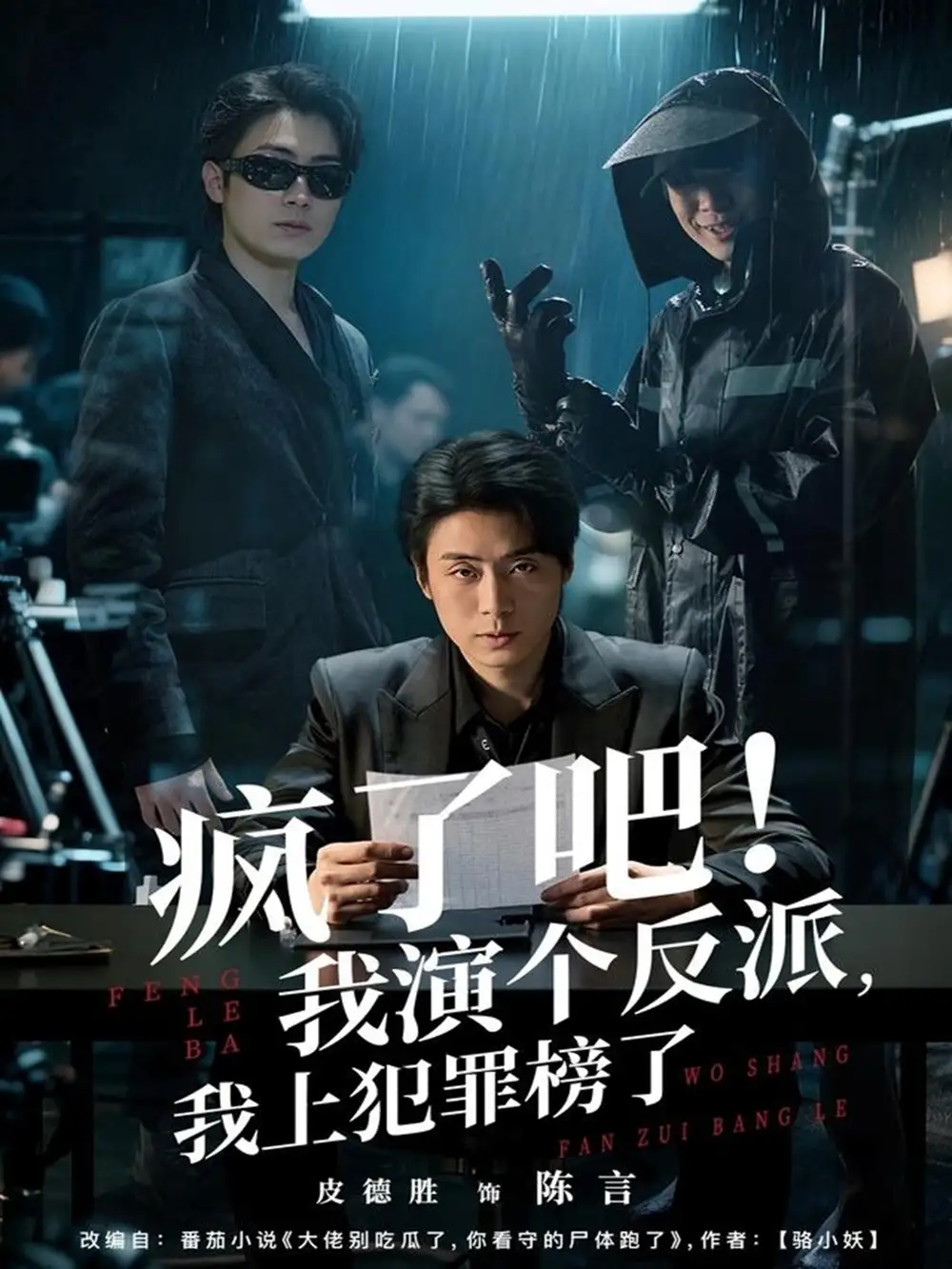 疯了吧！我演个反派，我上犯罪榜了（80集）皮德胜＆王姝懿全集免费在线观看 - 第一搜