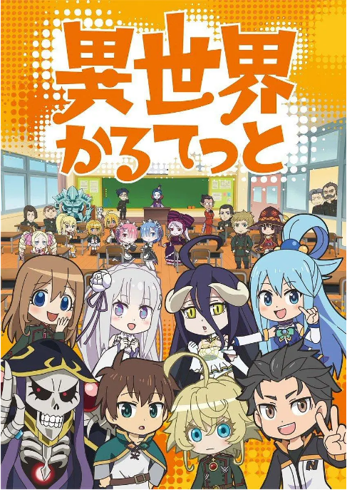 动漫《异世界四重奏》（1-3季）（2019-2025）+剧场版 动画 / 奇幻 豆瓣8.2动漫|全集高清免费在线观看