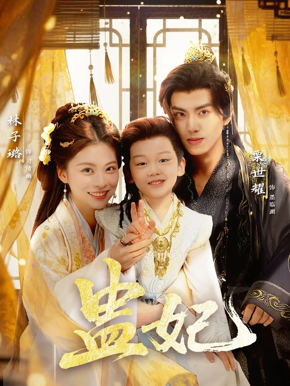 《盅妃（70集）栗世耀＆林子璐＆华文婷》短剧全集免费在线观看