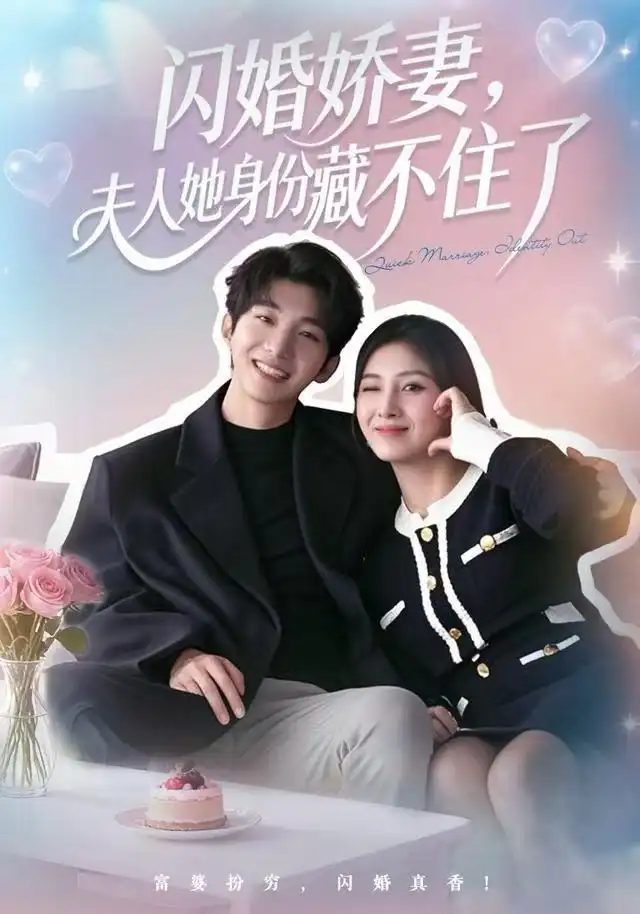 《闪婚娇妻：夫人她身份藏不住了（80集）李昊成＆倪艺菲》短剧全集免费在线观看