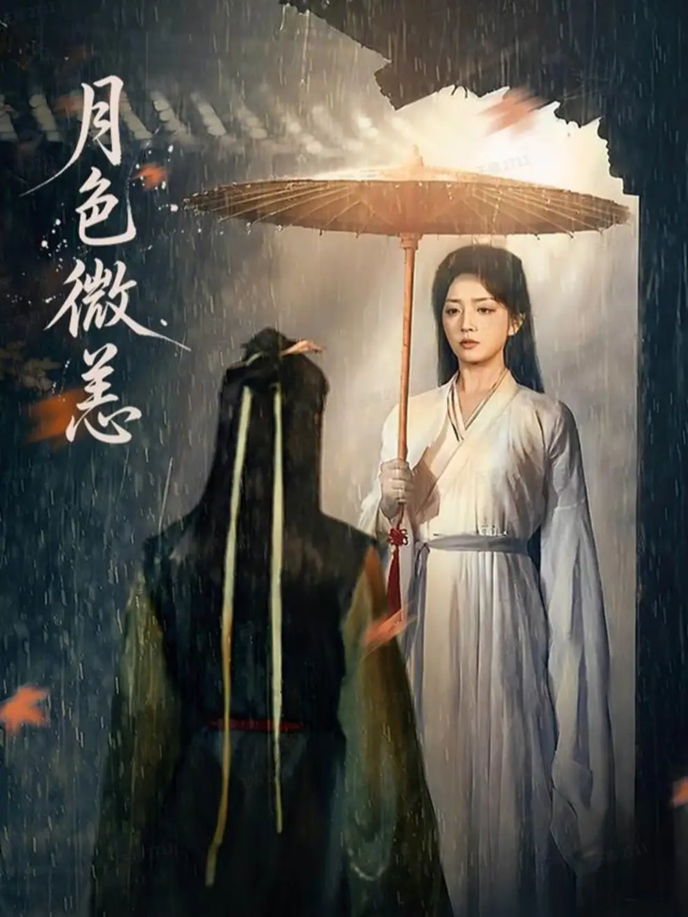 《月色微恙（59集）东池＆赵早儿》短剧全集免费在线观看