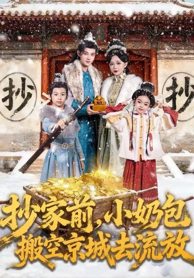 《抄家前，小奶包搬空京城去流放（80集）王百合&舒浩》短剧全集免费在线观看