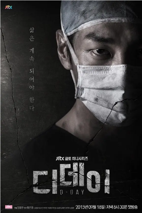 [韩剧]《D-Day》（2015）电视剧|全集高清免费在线观看