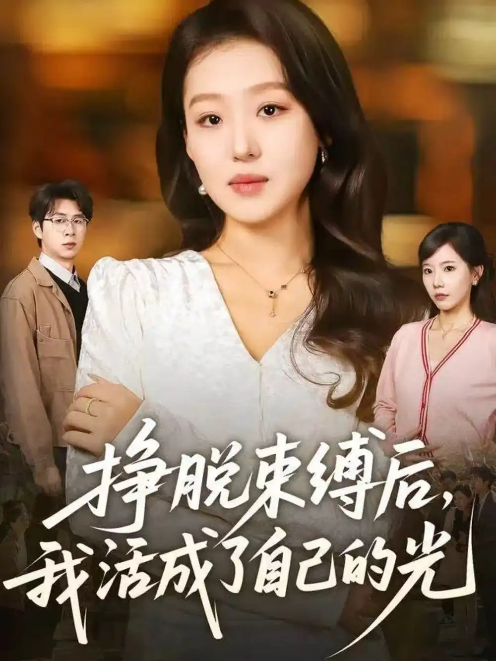 《挣脱束缚后,我活成了自己的光(60集)赵英男&高威平》短剧全集免费在线观看