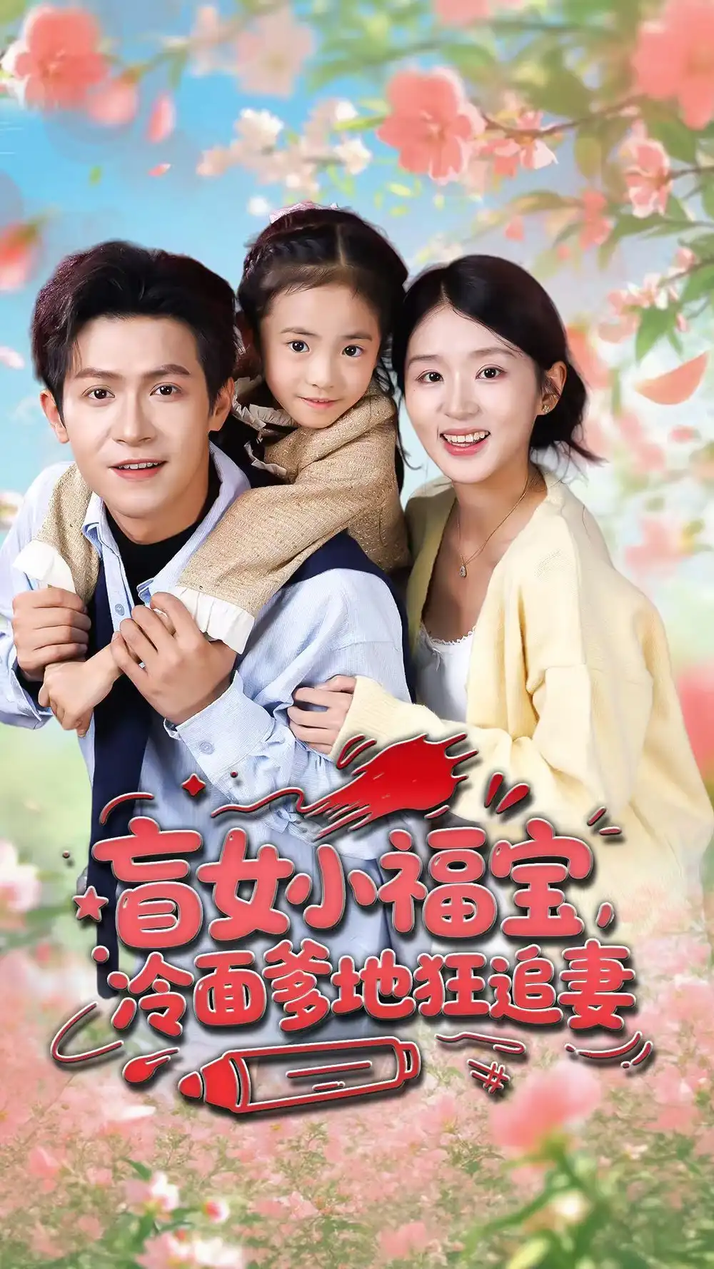 《盲女小福宝，冷面爹地狂追妻（70集）邵之鹏＆芷芃》短剧全集免费在线观看-LV网盘社