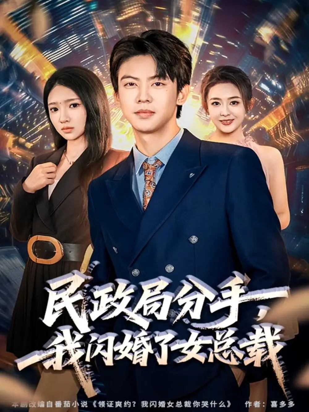 《民政局分手，我闪婚了女总裁（72集）刘相奇＆朱洙》短剧全集免费在线观看