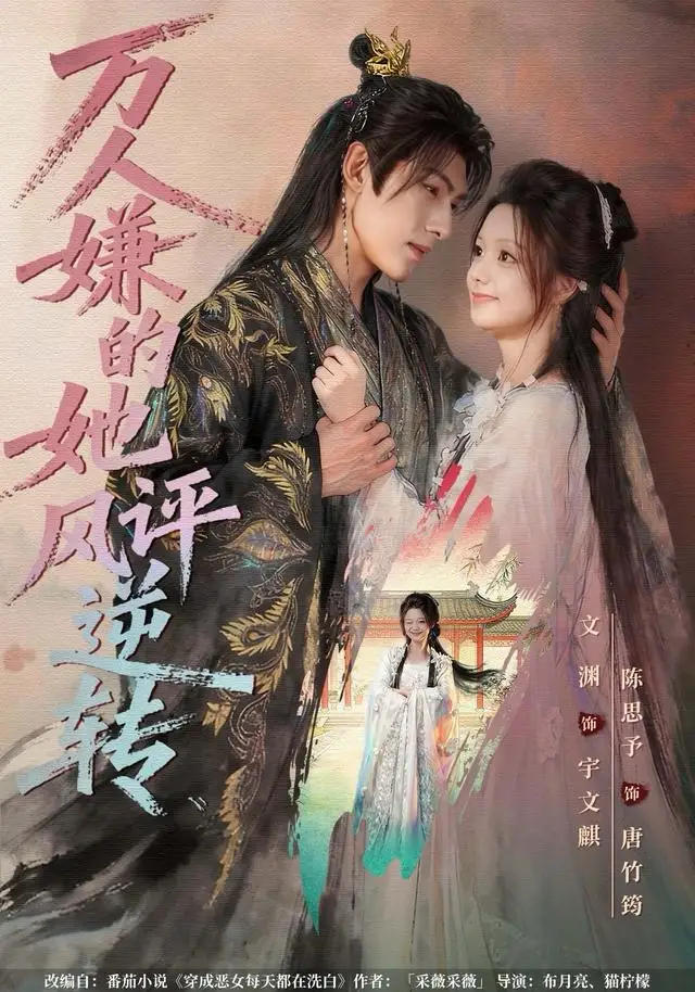 《万人嫌的她风评逆转（80集）文渊＆陈思予》短剧全集免费在线观看