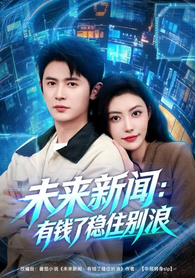 《未来新闻：有钱了稳住别浪（80集）王昭＆周樾》短剧全集免费在线观看