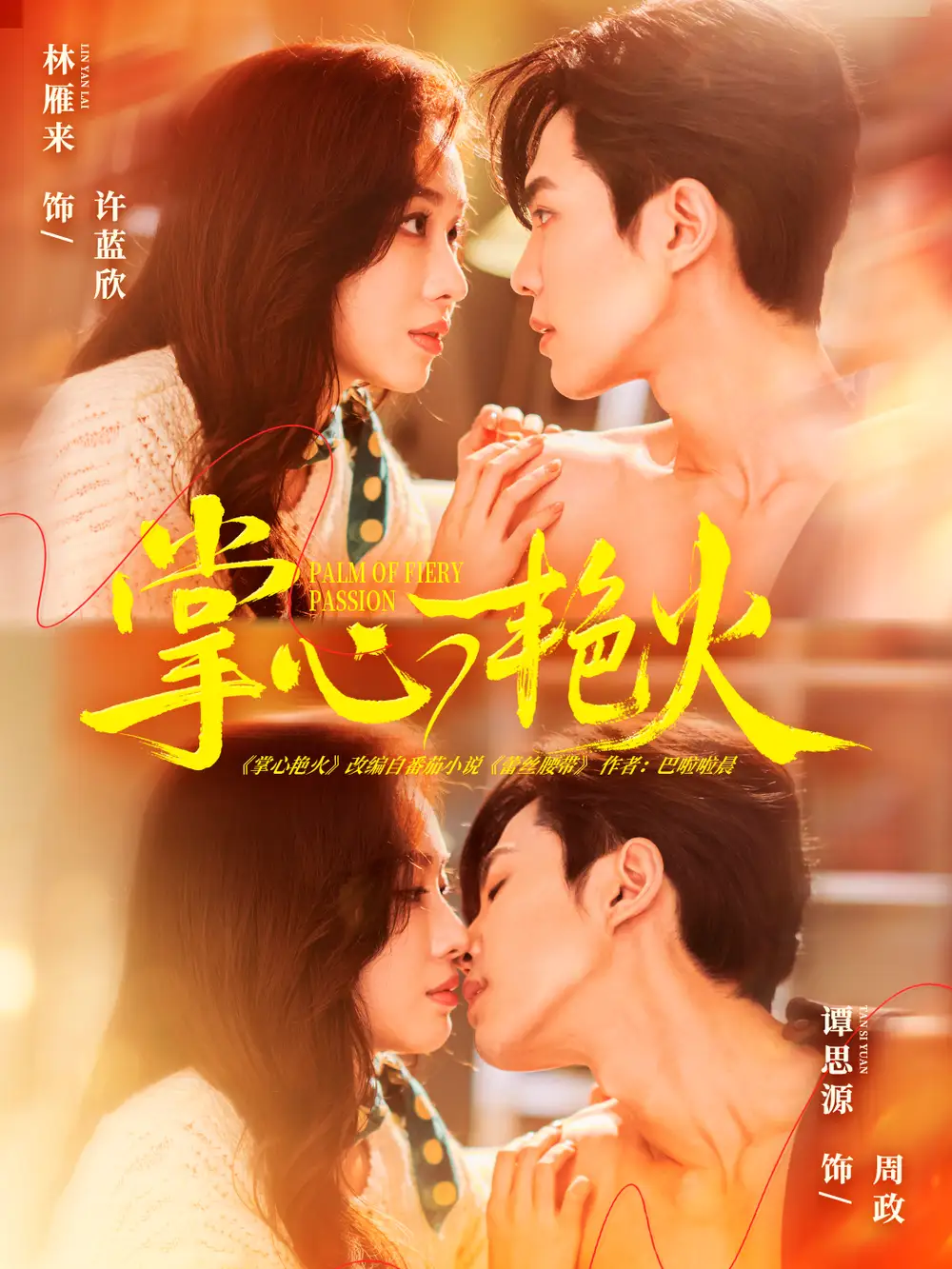 《掌心艳火（70集）谭思源＆林雁来》短剧全集免费在线观看