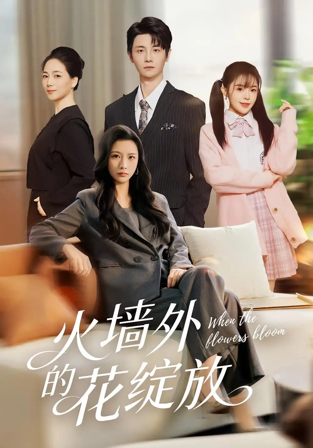 《火墙外的花绽放（49集）王沁然&刘方为》短剧全集免费在线观看