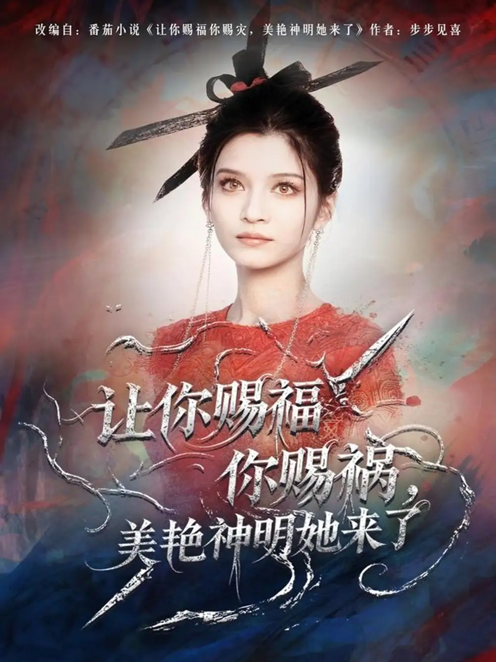 《让你赐福你赐祸，美艳神明她来了（60集）张洪乾＆李佳慧》短剧全集免费在线观看