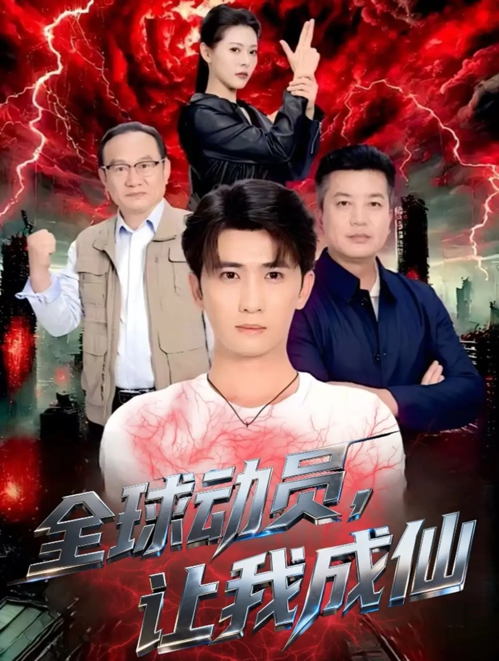 《全球动员让我成仙（70集）余戬＆苏晓晨》短剧全集免费在线观看