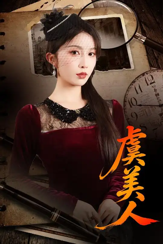 《虞美人（60集）皓泽&程七月》短剧全集免费在线观看