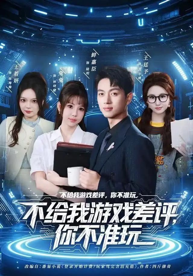 《不给我游戏差评，你不准玩（80集）鲜嘉臣&月野兔》短剧全集免费在线观看