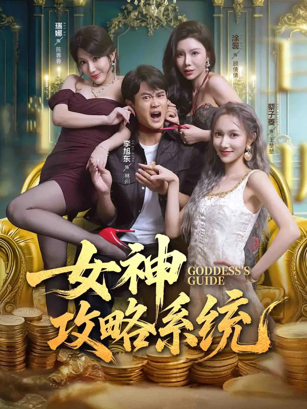 《女神攻略系统（62集）李旭东＆蔡子菱＆涂蕊》短剧全集免费在线观看