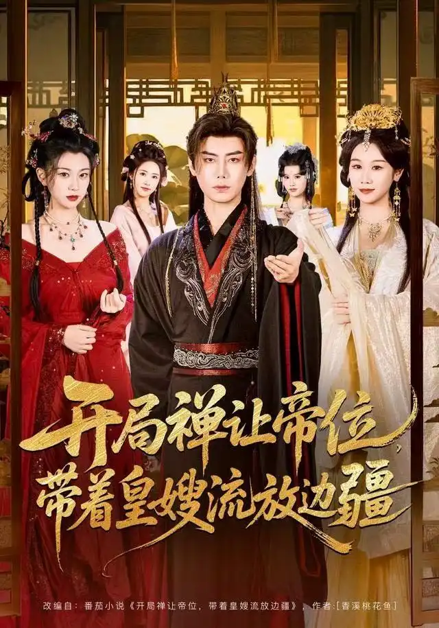 《开局禅让帝位，带着皇嫂流放边疆（80集）李咏昊＆牟映竹》短剧全集免费在线观看