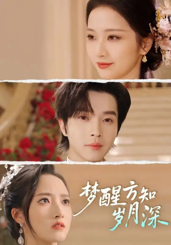 《梦醒方知岁月深＆梦醒时你在我身侧（80集）邓嘉伦&周昭昭》短剧全集免费在线观看