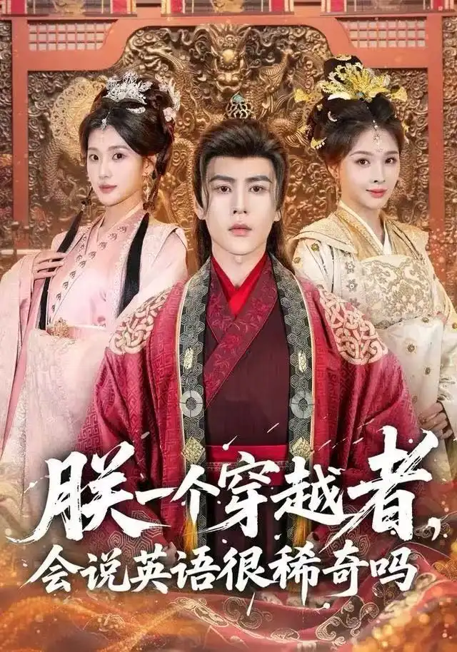 《朕一个穿越者，会说英语很稀奇吗（64集）安奕明＆胡璇璇》短剧全集免费在线观看-LV网盘社