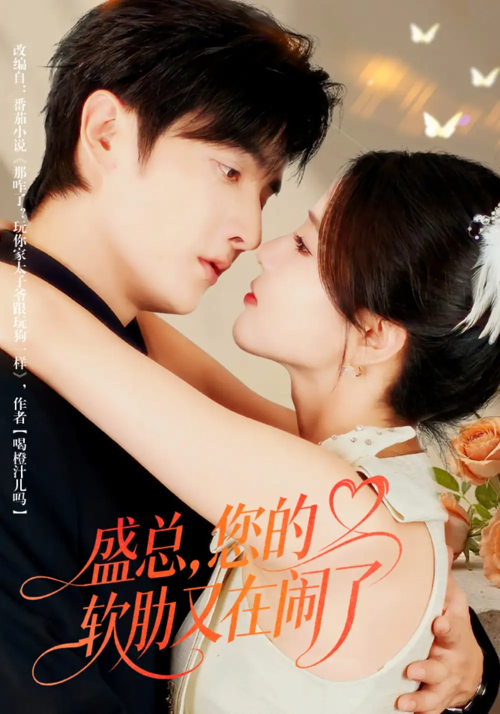 《盛总，您的软肋又在闹了（80集）林潇＆张许焓》短剧全集免费在线观看