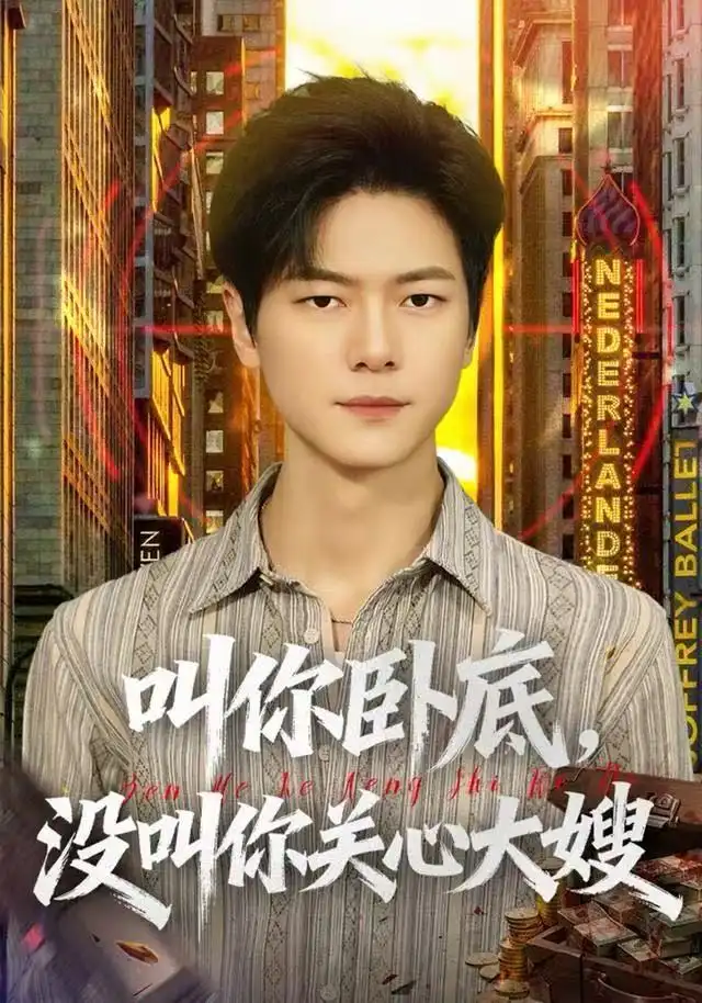 《叫你卧底，没叫你关心大嫂（80集）刘瀚阳&田诗园》短剧全集免费在线观看