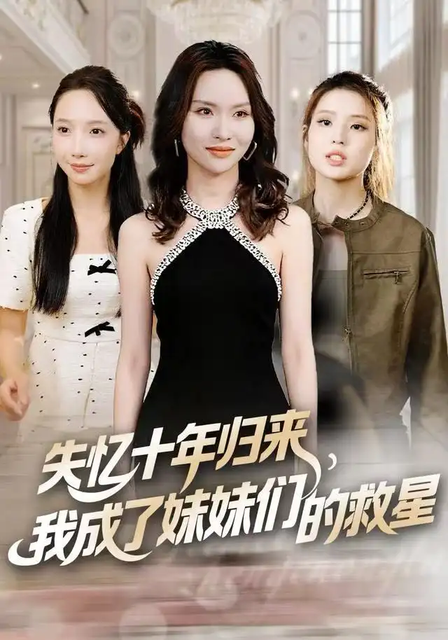 《失忆十年归来，我成了妹妹们的救星（71集）李苗苗&随嘉兴》短剧全集免费在线观看