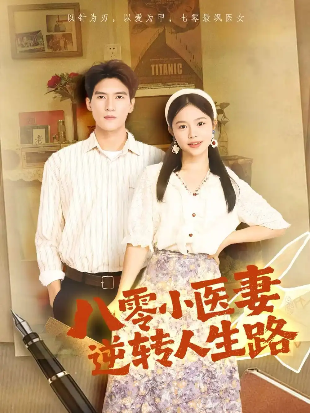 《八零小医妻逆转人生路（71集）吴林＆彭丹》短剧全集免费在线观看