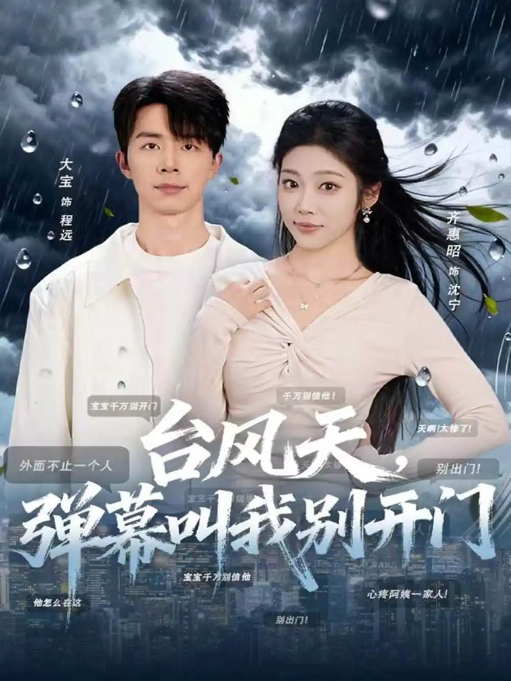《台风天，弹幕叫我别开门（60集）大宝＆齐惠昭》短剧全集免费在线观看
