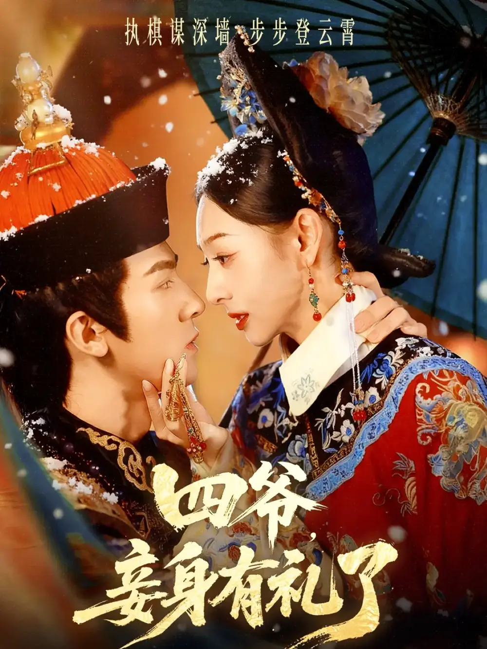 《四爷，妾身有礼了（76集）冯文栋＆鞠可儿》短剧全集免费在线观看