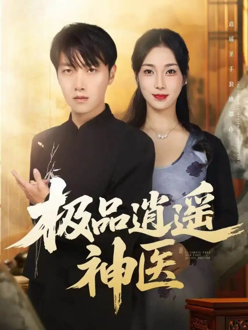 《极品逍遥神医（82集）任志鹏＆王小野》短剧全集免费在线观看-CD网盘社