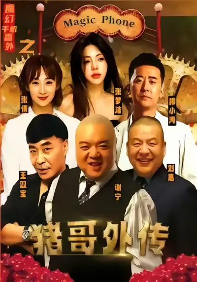 《魔幻手机番外之猪哥外传（55集）张梦洁》短剧全集免费在线观看