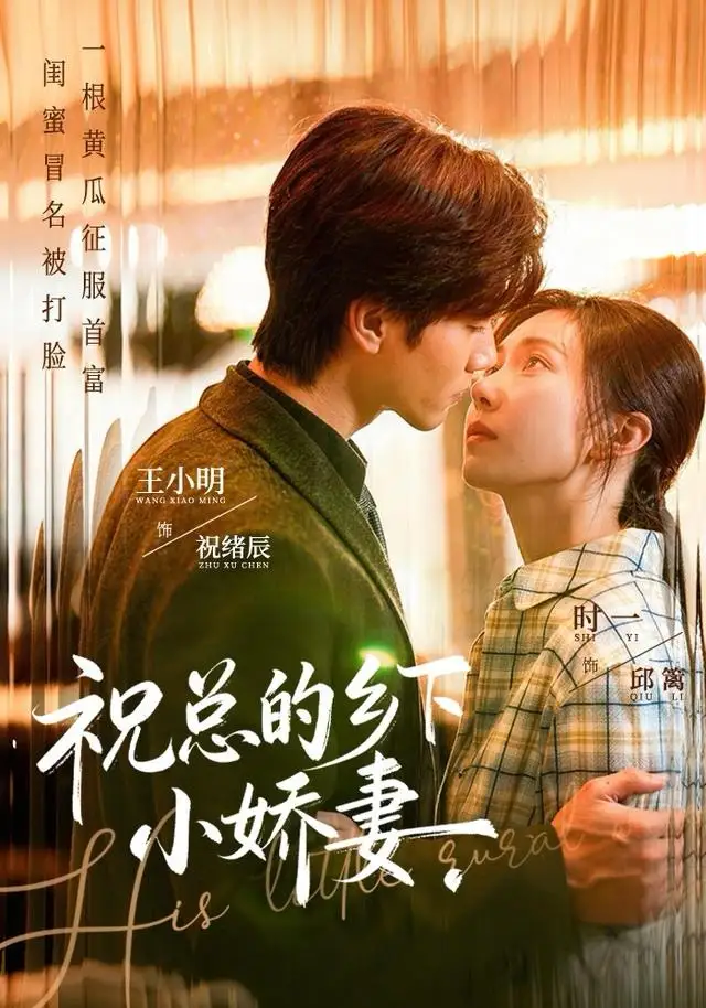 《祝总的乡下小娇妻（79集）时一＆王小明》短剧全集免费在线观看