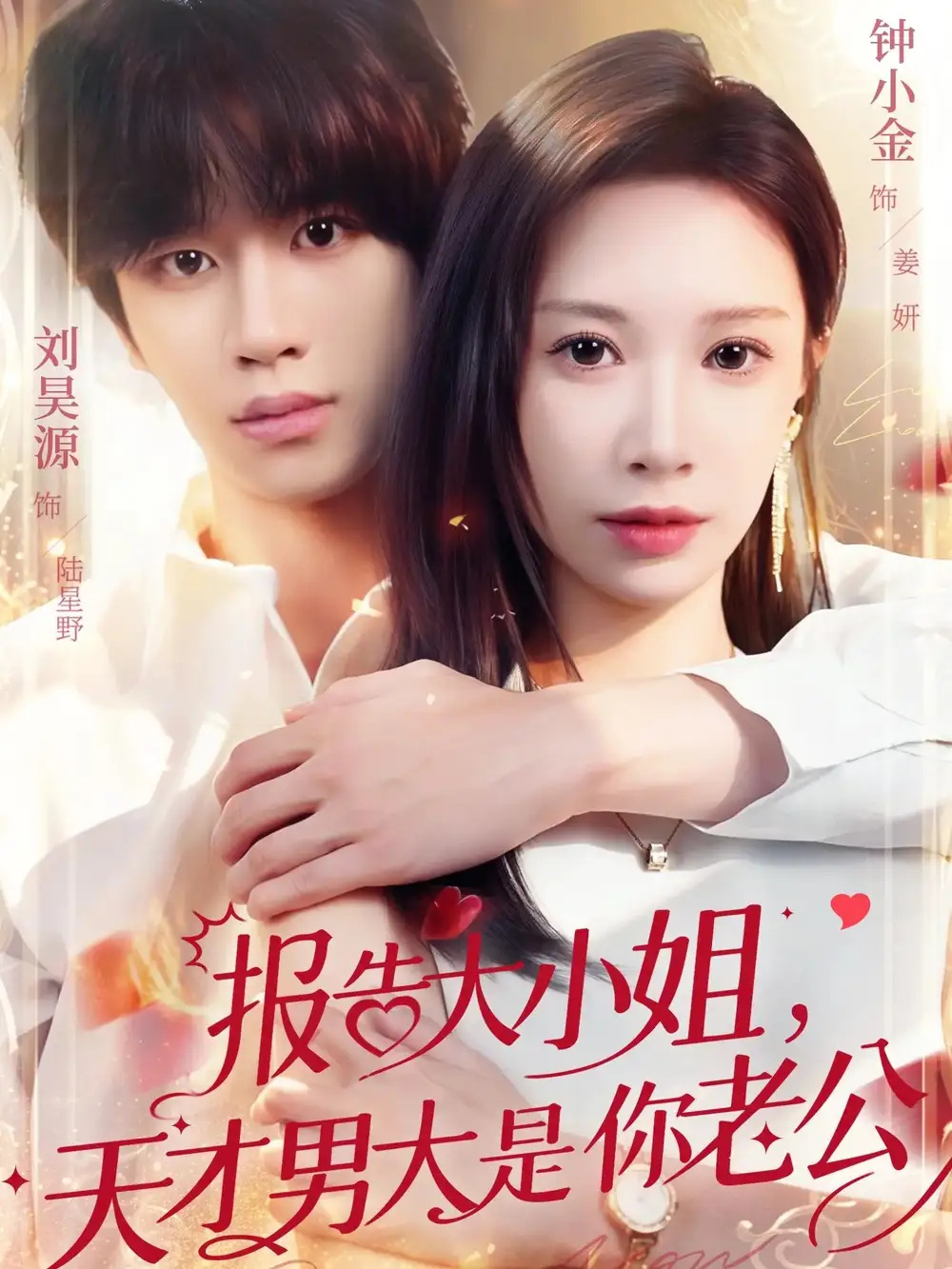 《报告大小姐，天才男大是你老公（65集）刘昊源＆钟小金》短剧全集免费在线观看