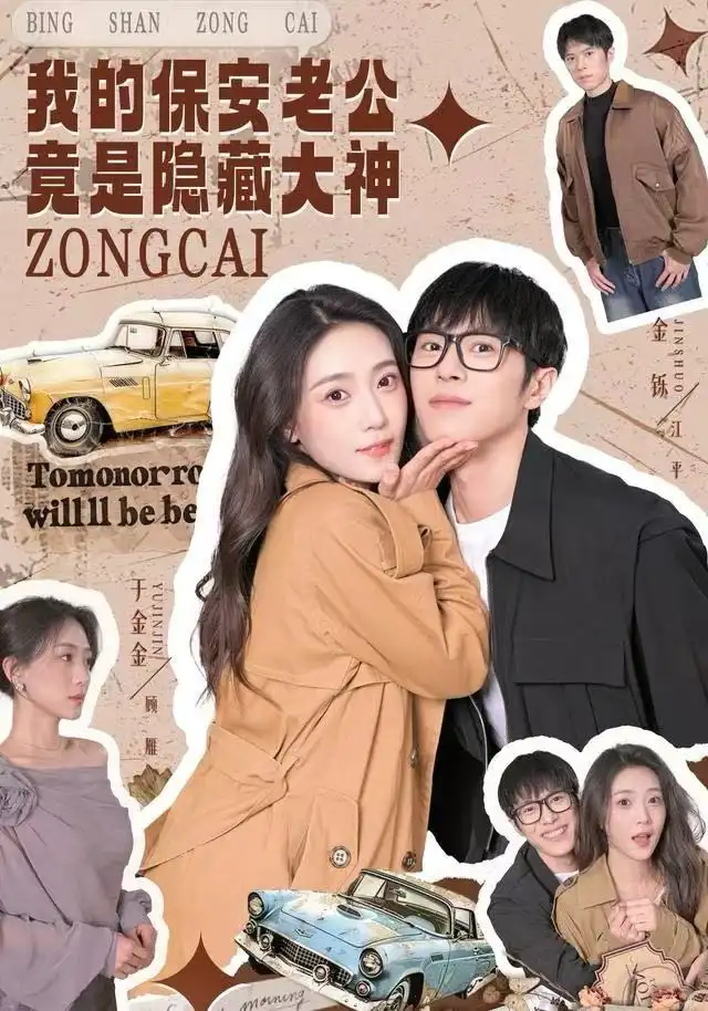 《我的保安老公竟是隐藏大神（60集）丁金金&金铄》短剧全集免费在线观看