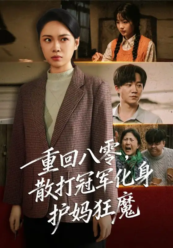 《重回八零散打冠军化身护妈狂魔（92集）李憬琛&马欣蕾》短剧全集免费在线观看