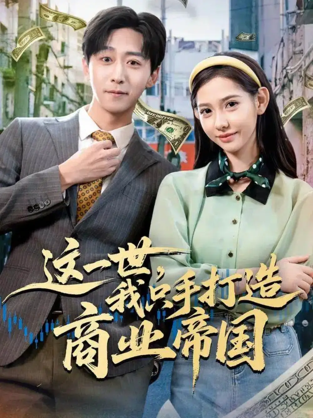 《这一世，我只手打造商业帝国（82集）李星辰＆姜羽星》短剧全集免费在线观看