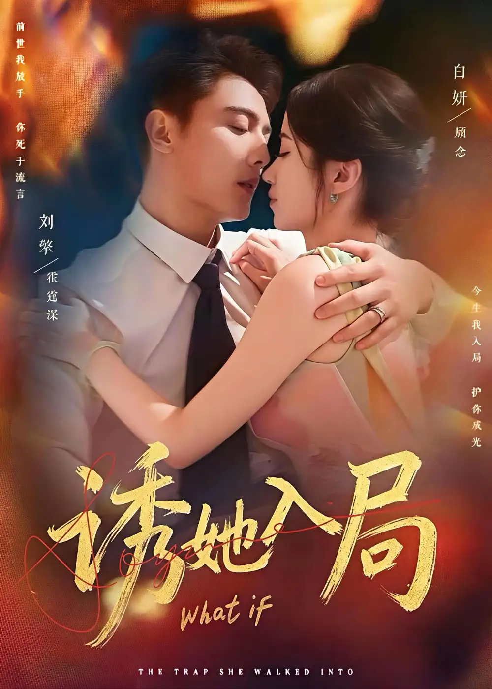 《诱她入局（80集）刘擎＆白妍》短剧全集免费在线观看