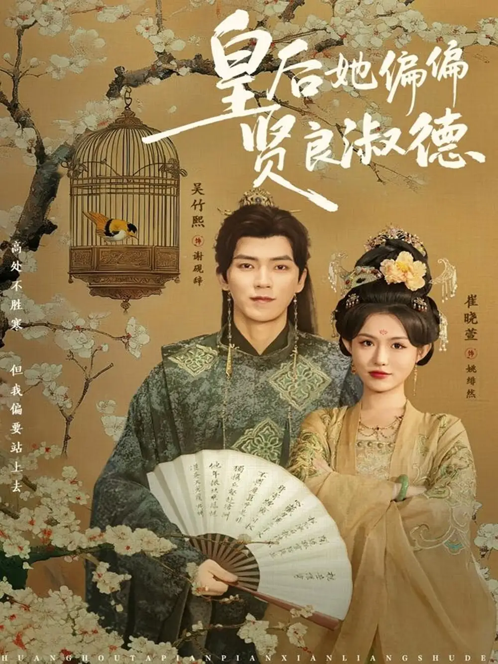 《皇后她偏偏贤良淑德（80集）吴竹熙＆崔晓萱》短剧全集免费在线观看