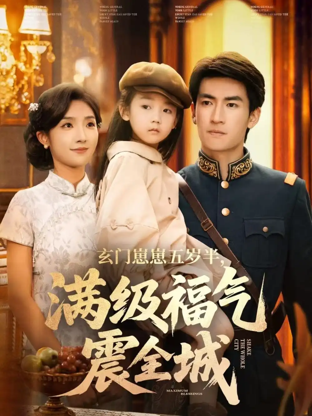 《玄门崽崽五岁半,满级福气震全城(78集)牛静捷&禹星臣》短剧全集免费在线观看-LV网盘社