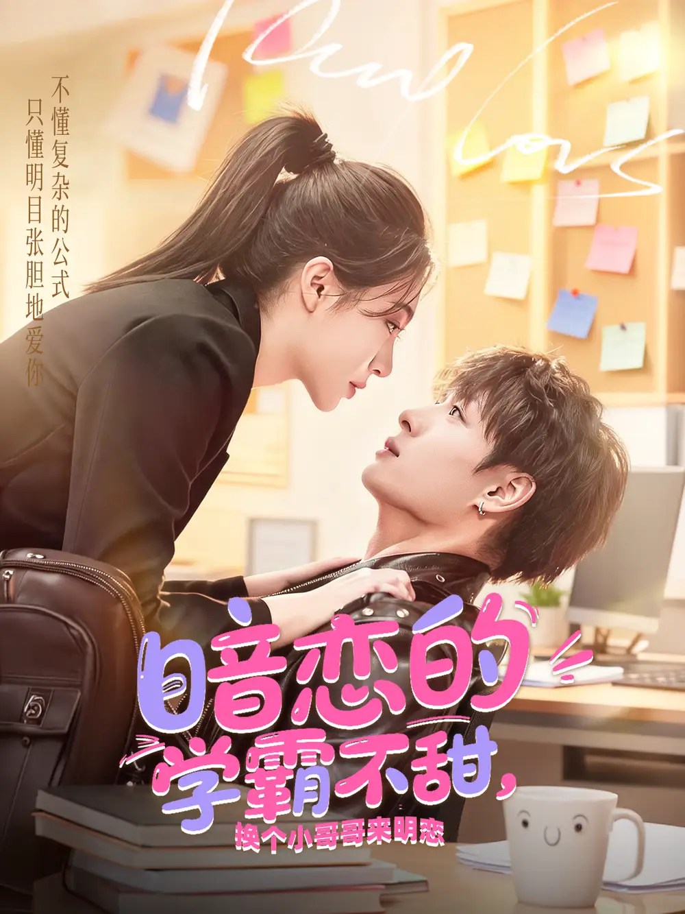 《暗恋的学霸不甜，换个小哥哥来明恋（80集）刘叁肆＆郑晨雨》短剧全集免费在线观看