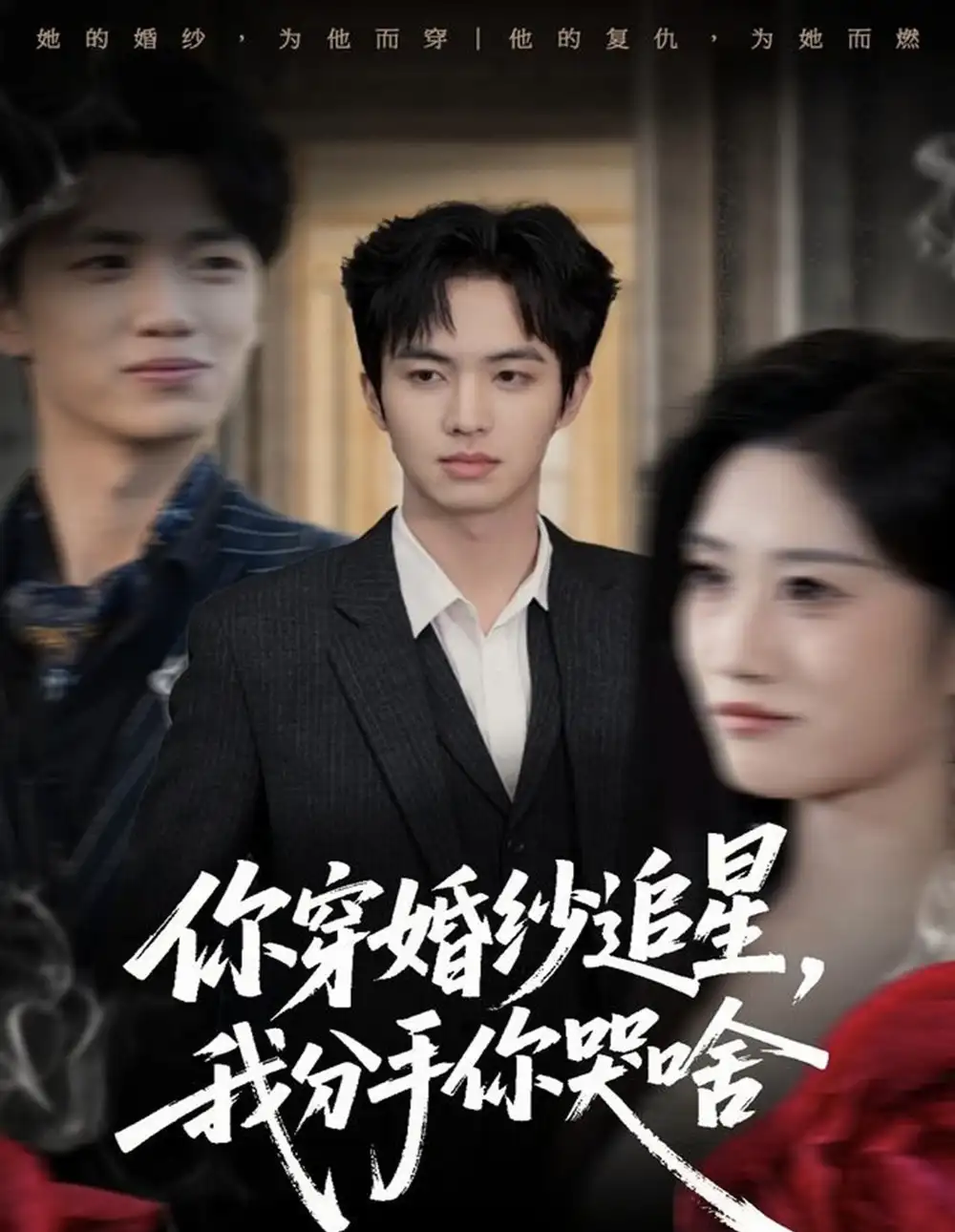 《你穿婚纱追星,我分手你哭啥(64集)唐明阳&柳颖》短剧全集免费在线观看-CD网盘社