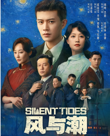 [国剧]《风与潮》（2025）电视剧|全集高清免费在线观看