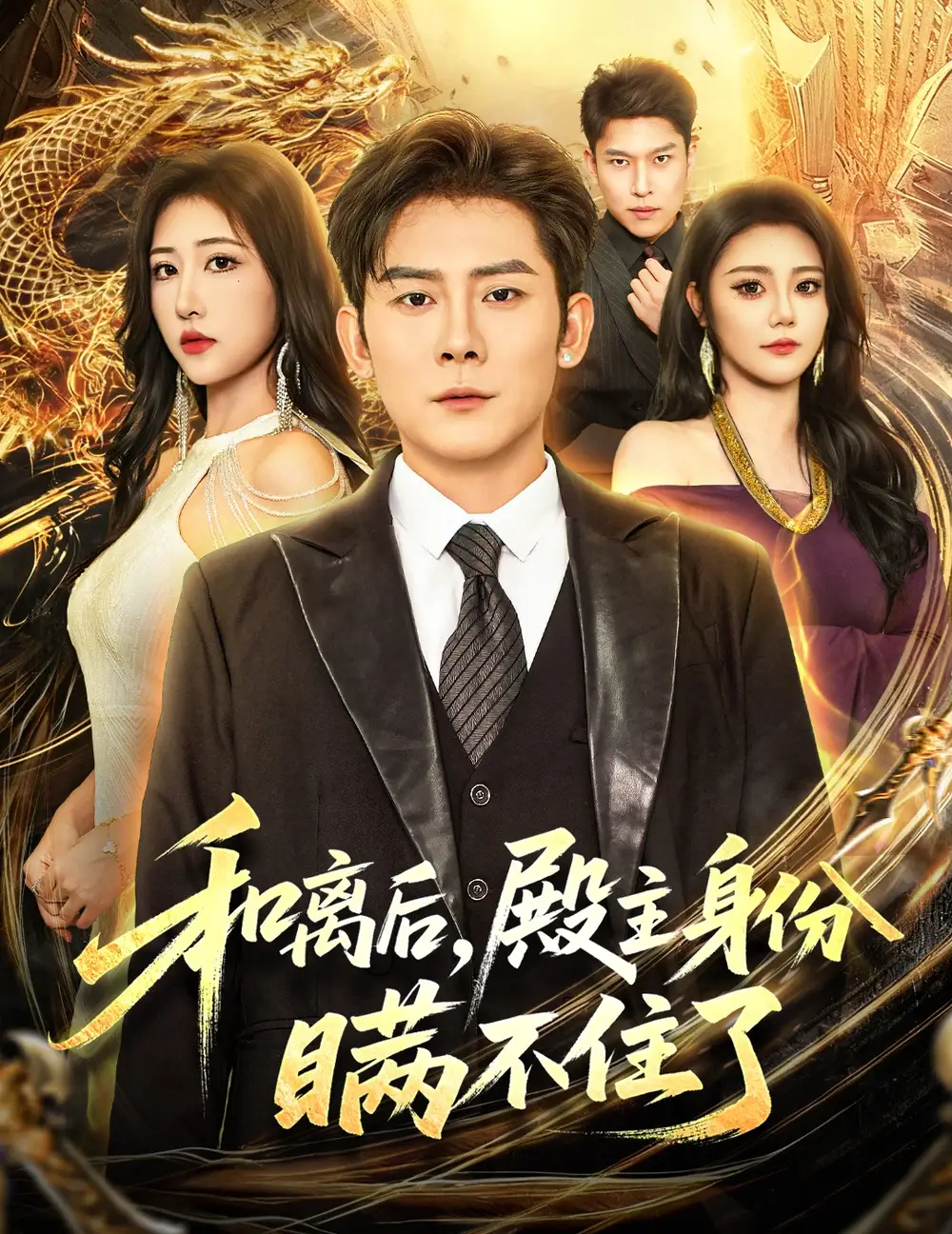 《和离后殿主身份瞒不住了（70集）张子寒＆汤彦俐》短剧全集免费在线观看