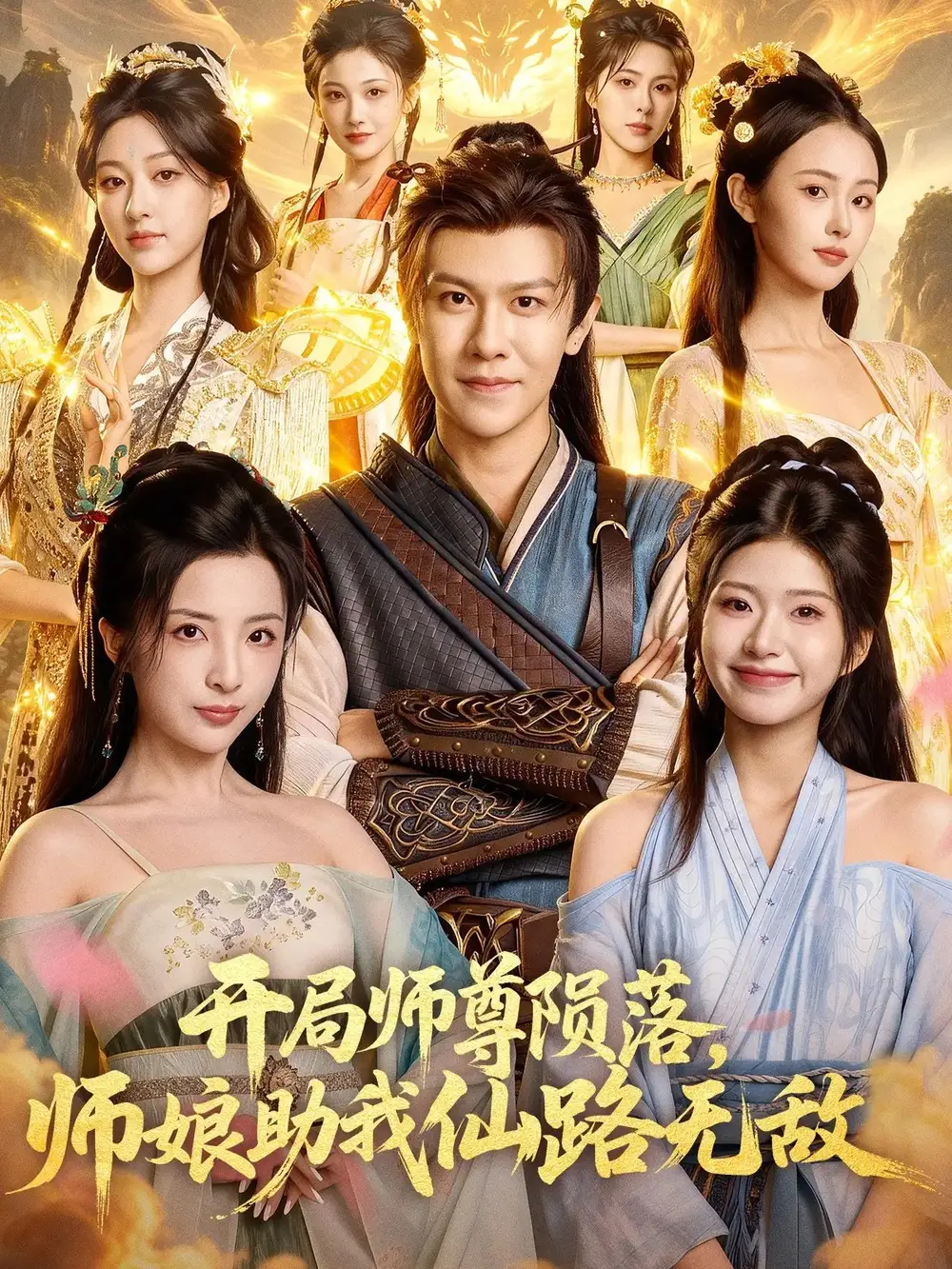 《开局师尊陨落，师娘助我仙路无敌（86集）陈景霖&张欣怡》短剧全集免费在线观看