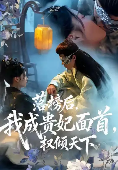 《落榜后我成贵妃面首权倾天下（81集）扈帷＆闻欣玥》短剧全集免费在线观看