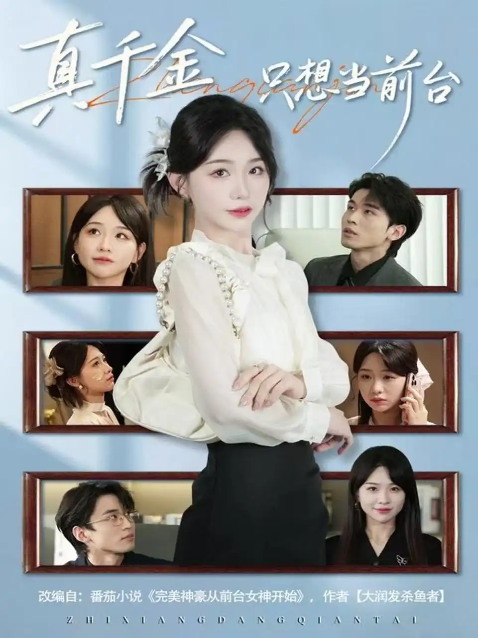 《真千金只想当前台（74集）黄奕轩＆于忻》短剧全集免费在线观看