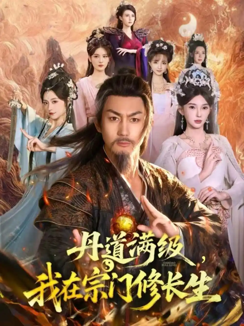 《丹道满级，我在宗门修长生（80集）史元庭＆陈诗诗》短剧全集免费在线观看