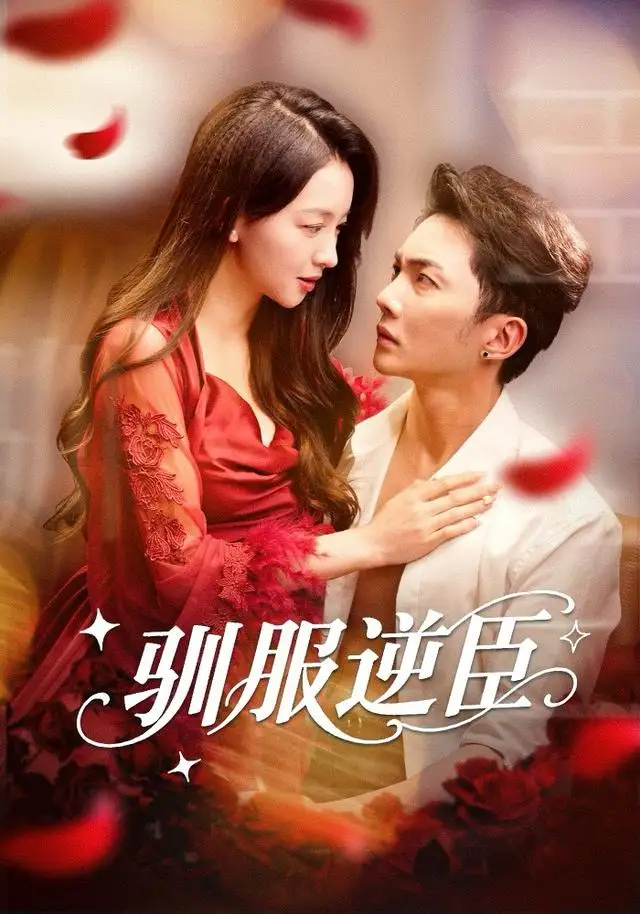 《驯服逆臣（80集）黄圣桀＆张婉悦》短剧全集免费在线观看