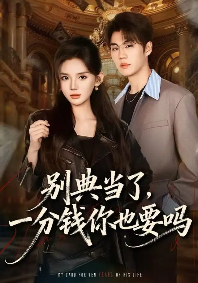 《别典当了，一分钱你也要吗（60集）文静＆刘锟泓》短剧全集免费在线观看-LV网盘社