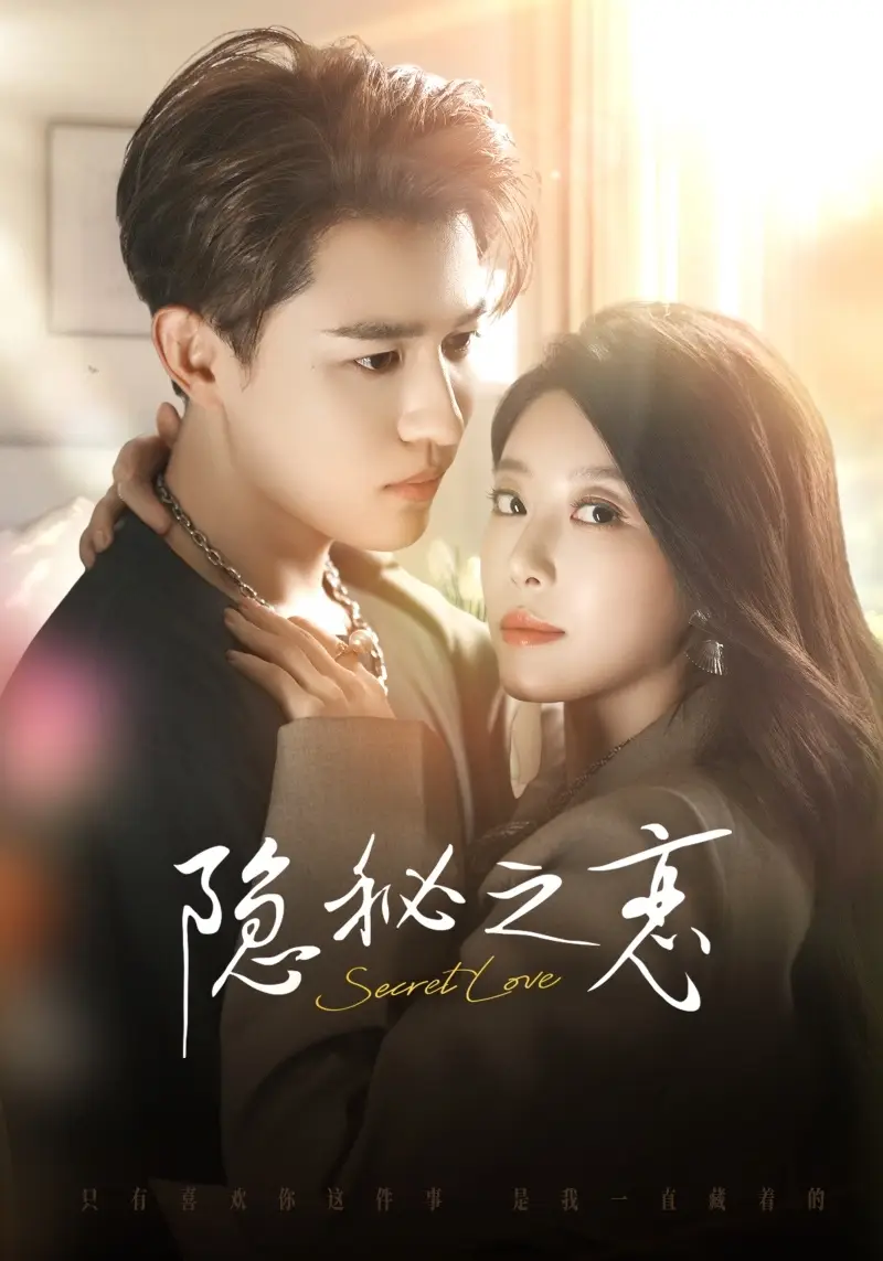 《隐秘之恋（70集）蒙恩＆琬琬儿》短剧全集免费在线观看