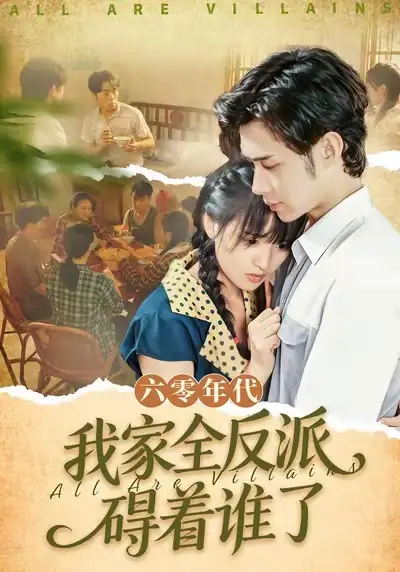 《六零年代，我家全反派碍着谁了（93集）王圣琳＆渐蔷薇》短剧全集免费在线观看